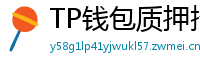 TP钱包质押挖矿教程｜年化收益15%+实操步骤